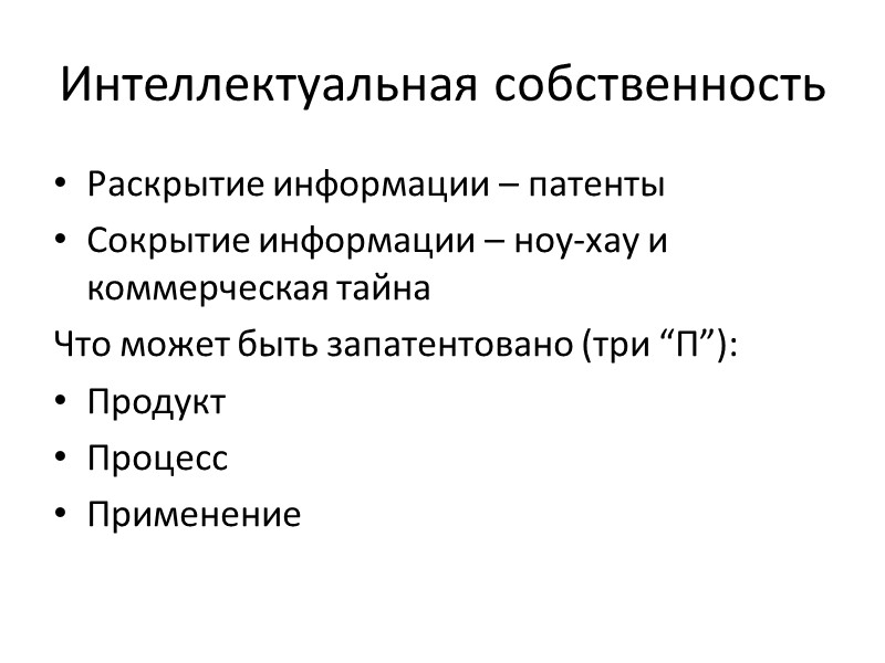 Интеллектуальная собственность Раскрытие информации – патенты Сокрытие информации – ноу-хау и коммерческая тайна Что